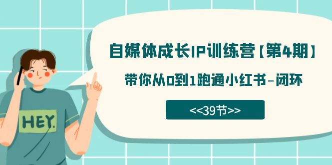 自媒体-成长IP训练营【第4期】：带你从0到1跑通小红书-闭环（39节）_抖汇吧