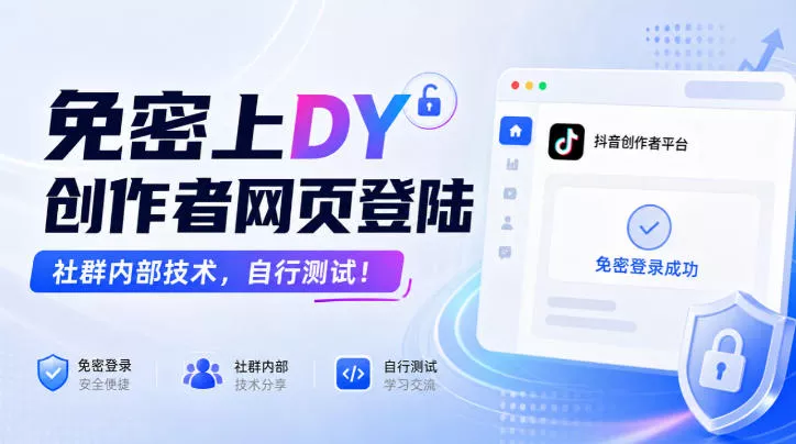 免密上DY创作者网页登陆，社群内部技术，自行测试！_抖汇吧
