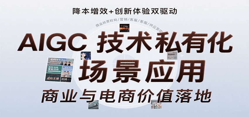 AIGC技术私有化场景应用，内容创作/视觉设计/私有化部署/商业应用/电商运营等_抖汇吧