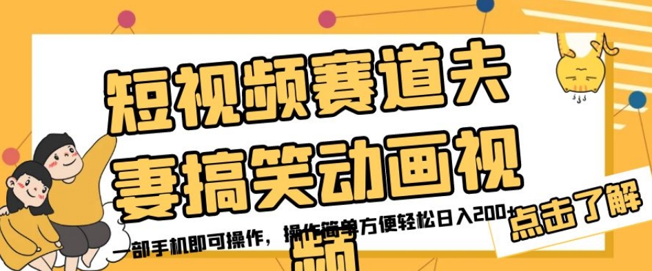 短视频赛道夫妻搞笑动画视频，一部手机即可操作，操作简单方便轻松日入200+_抖汇吧