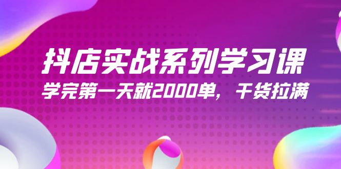 抖店开店实战系列学习课，学完第一天就2000单，干货拉满（245节课）_抖汇吧