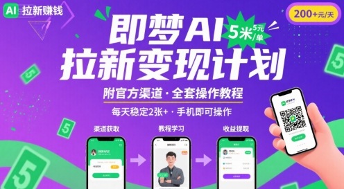 即梦AI拉新项目，一单5米，每天稳定收入2张+(附渠道+教程)_抖汇吧