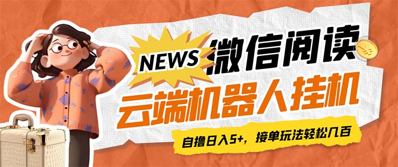 最新微信阅读多平台云端挂机全自动脚本，单号利润5+，接单玩法日入500+…_抖汇吧