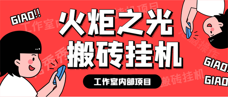 最新工作室内部火炬之光搬砖全自动挂机打金项目，单窗口日收益10-20+【…_抖汇吧