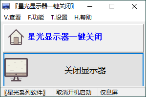 星光显示器一键关闭v0.6单文件版_抖汇吧