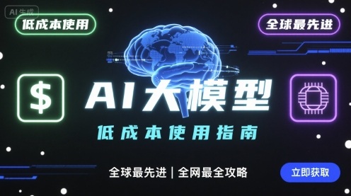 如何低成本使用全球最先进AI大模型，全网最全指南_抖汇吧