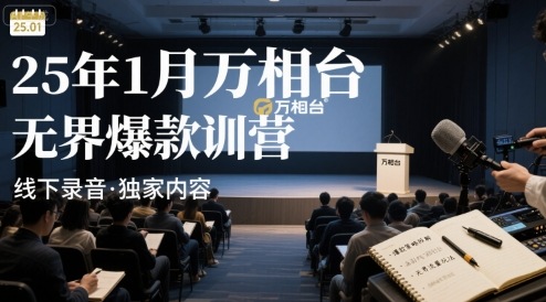 25年1月万相台无界爆款特训营线下录音_抖汇吧