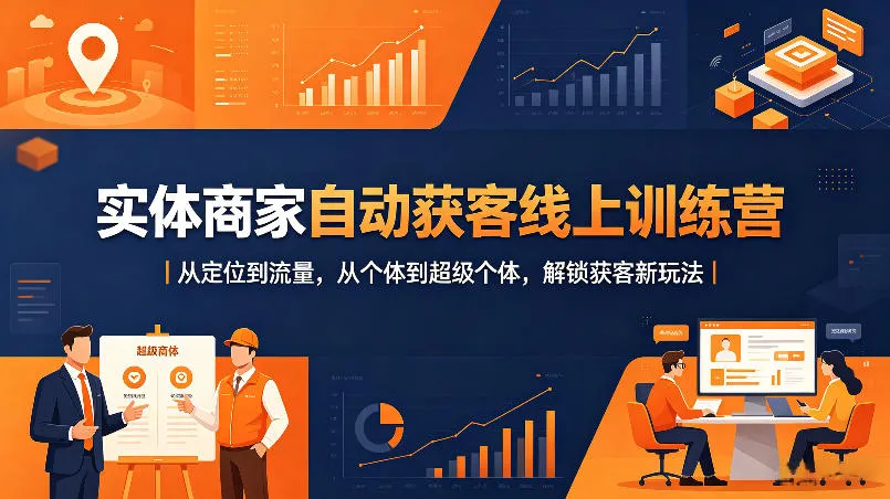 实体商家自动获客线上训练营｜从定位到流量，从个体到超级个体，解锁获客新玩法_抖汇吧