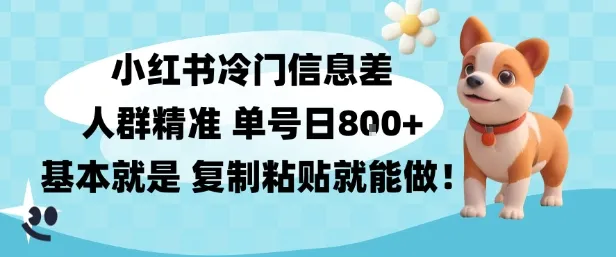 小红书冷门信息差项目,人群精准,单号日入多张,基本就是复制粘贴就能做_抖汇吧
