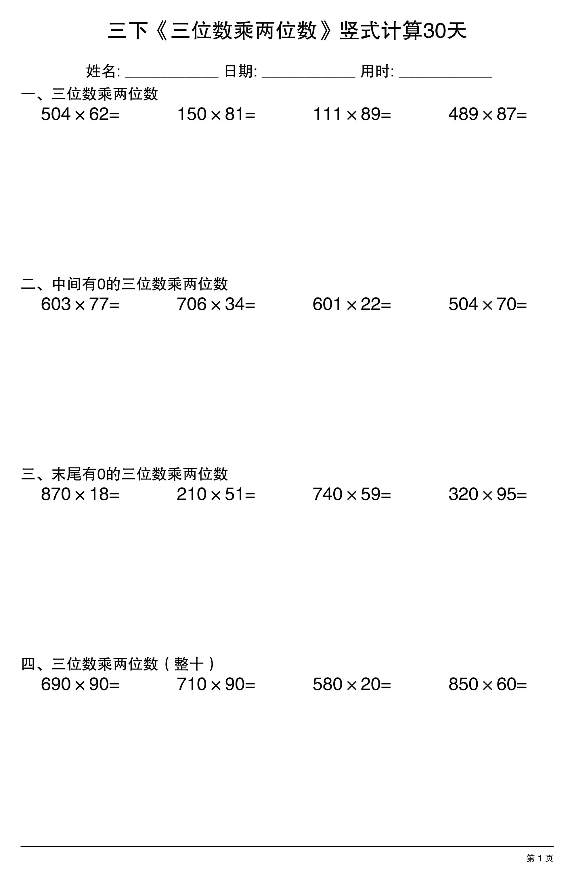 三年级下数学《三位数乘两位数》竖式计算30天