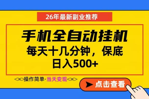 副业首选，一部手机日入500+，当天做当天变现，长期稳定，每天十几分钟就够了【揭秘】_抖汇吧