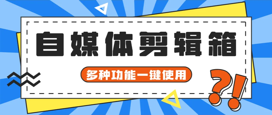 『高端精品』外面收费198自媒体工具箱，小白福音一键操作去除水印剪辑视频『月卡软件+使用教程』_抖汇吧
