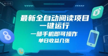 最新全自动阅读项目，一键运行，一部手机即可操作，单日收益几张_抖汇吧