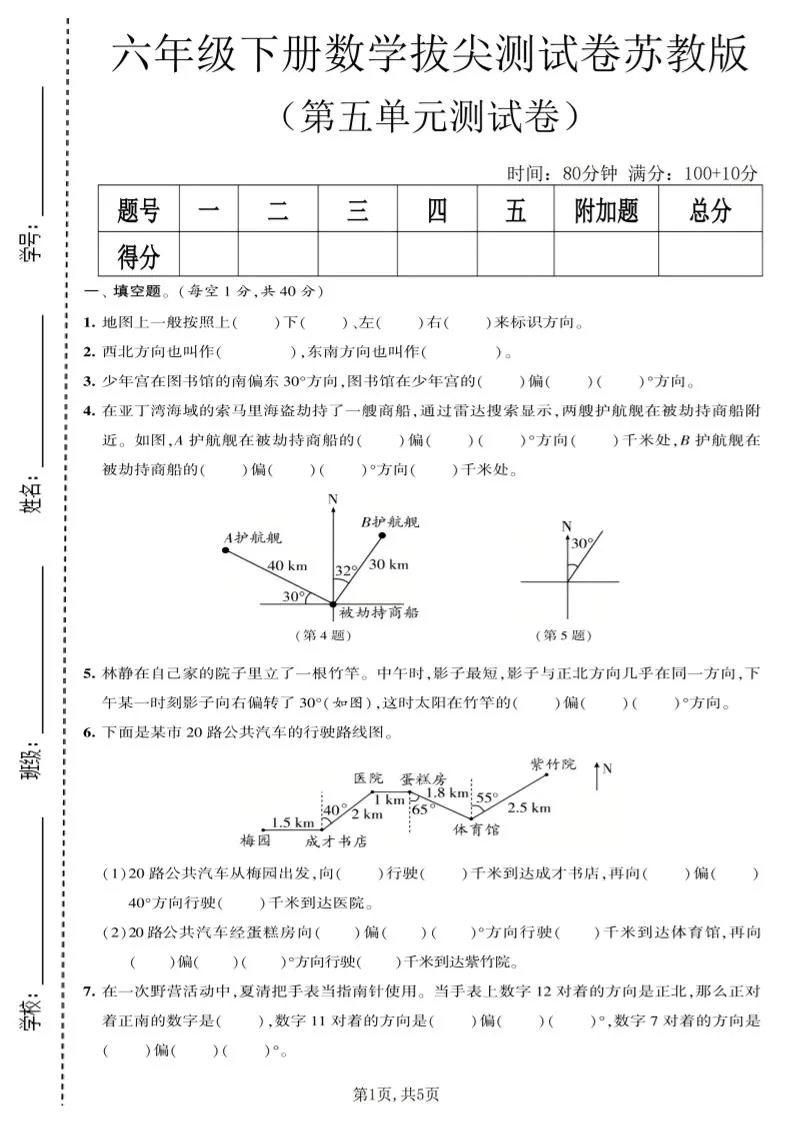六年级下数学第五单元拔尖测试卷《苏教版》
