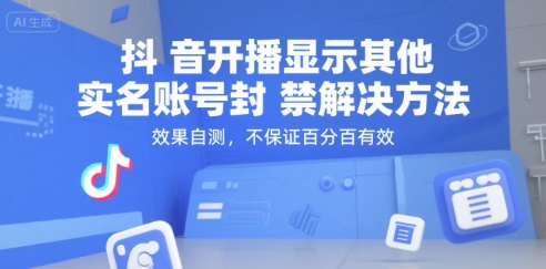 （15353期）抖音开播显示其他实名账号封禁解决方法，效果自测，不保证百分百有效_抖汇吧