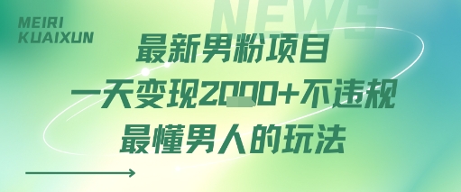 最新男粉项目一天变现多张不违规最懂男人的玩法_抖汇吧