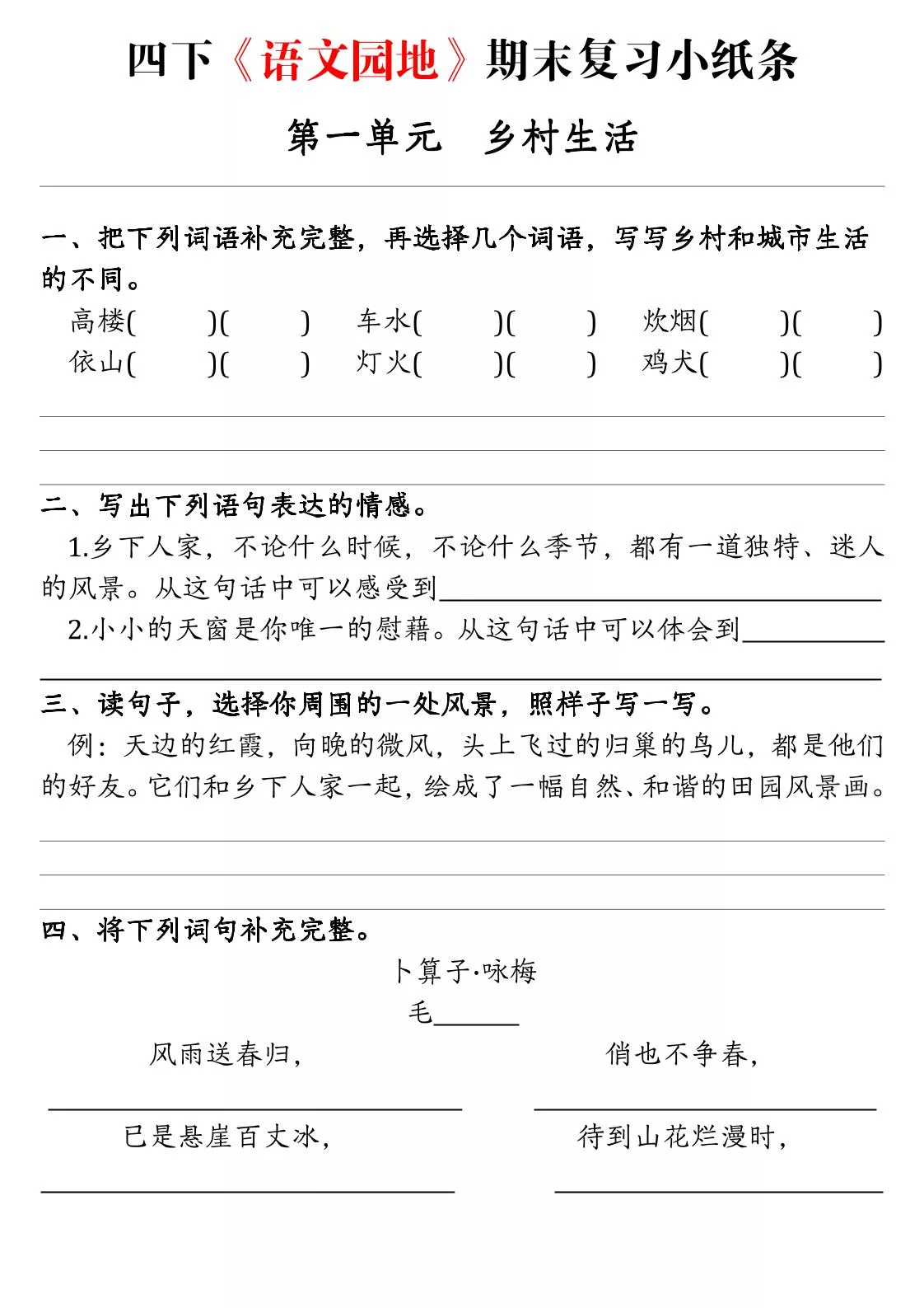 四年级下语文期末复习语文园地练习单