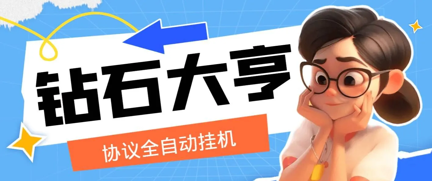 『高端精品』钻石大亨全自动协议做任务挂机，单机5左右一天『协议脚本＋详细教程』