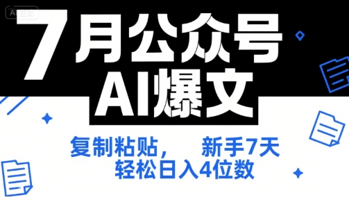 7月公众号AI爆文，复制粘贴，新手7天轻松日入4位数，SOP 技术文档 全网最全【附工具指令】_抖汇吧