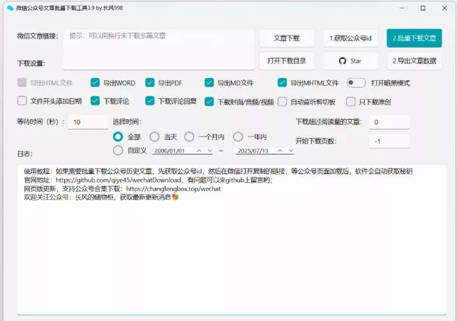 2026年最新版本！微信公众号文章批量下载工具，Github开源免费，支持公众号视频、音频、图片一键下载_抖汇吧