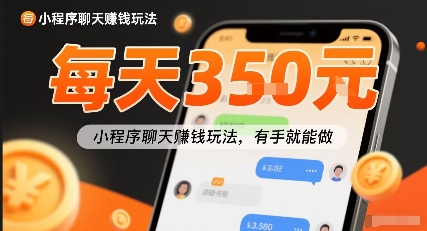 小白快来新项目每天可挣3张，小程序聊天挣钱玩法，有手就能做_抖汇吧