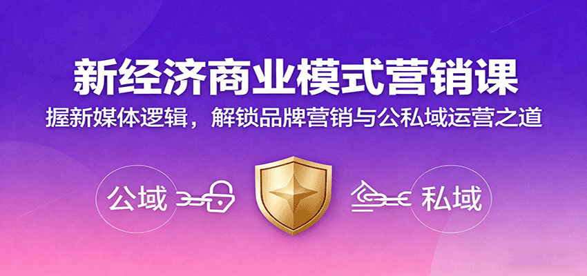 新经济商业模式营销课，握新媒体逻辑，解锁品牌营销与公私域运营之道_抖汇吧