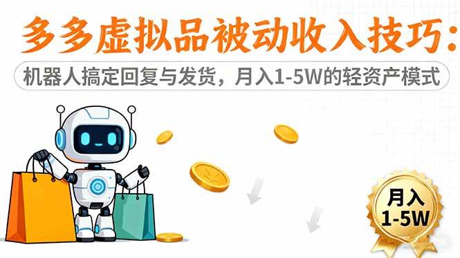 （16464期）多多虚拟品被动收入技巧：机器人搞定回复与发货，月入 1-5W 的轻资产模式_抖汇吧