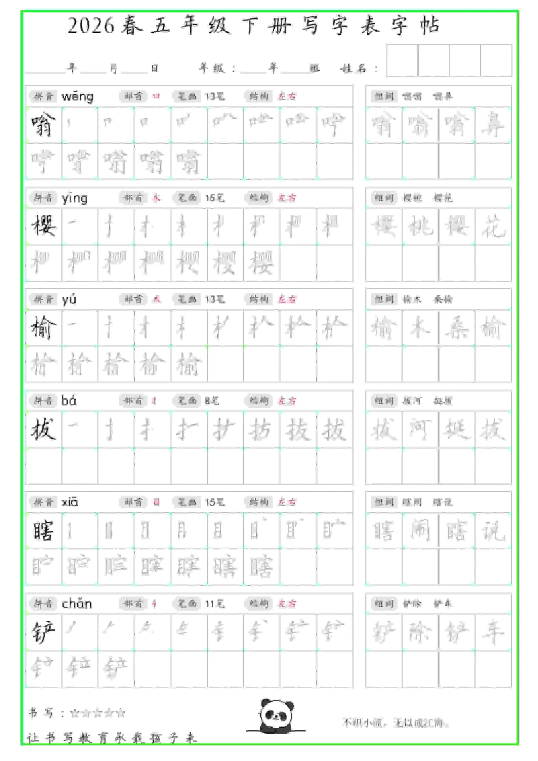 五年级下语文写字表笔顺组词字帖（绿色）_抖汇吧