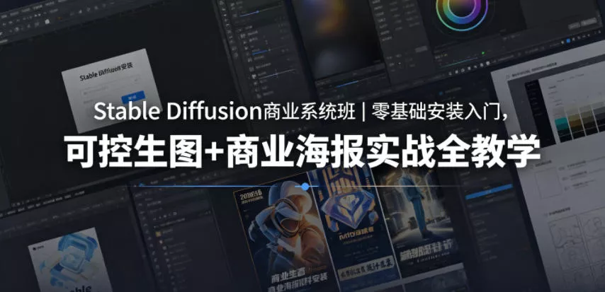 Stable Diffusion商业系统班|零基础安装入门,可控生图+商业海报实战全教学