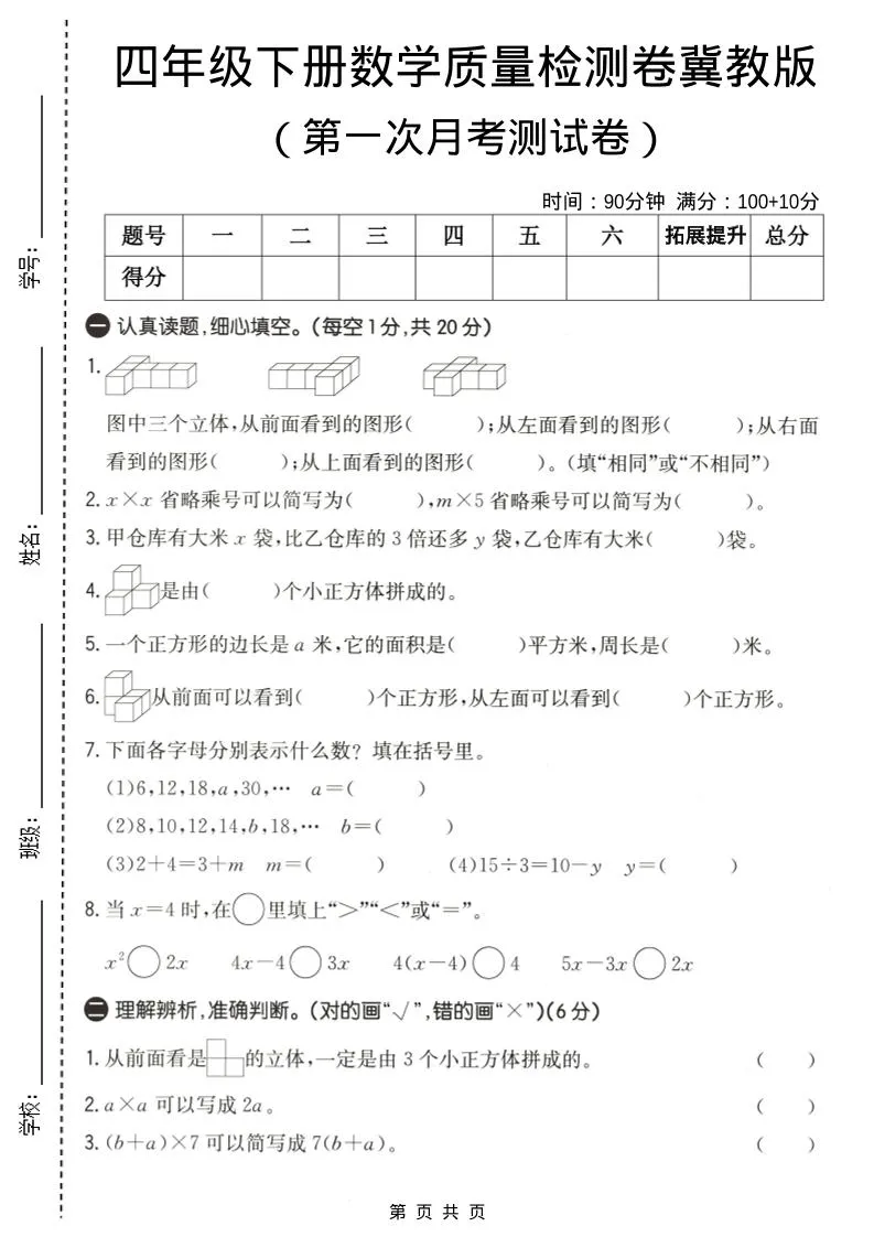 四年级下数学第一次月考质量检测卷《冀教版》