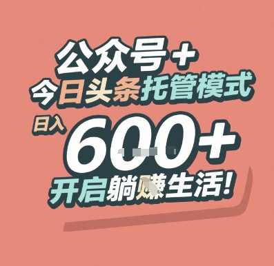 公众号 + 今日头条托管模式，日入 6张 + 开启躺挣生活【揭秘】_抖汇吧