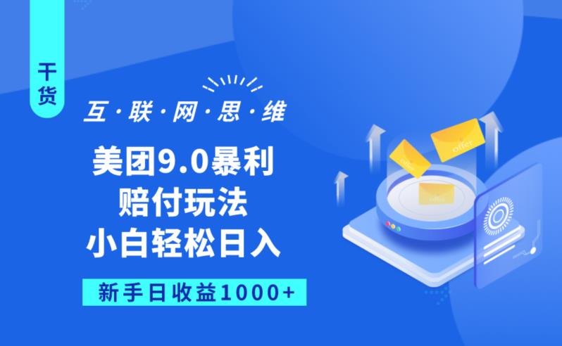 美团9.0暴利赔FU玩法，小白轻松日入1000+【仅揭秘】_抖汇吧