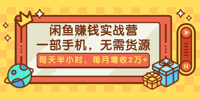 闲鱼赚钱实战营，一部手机，无需货源，每天半小时，每月增收2万+（无水印）_抖汇吧