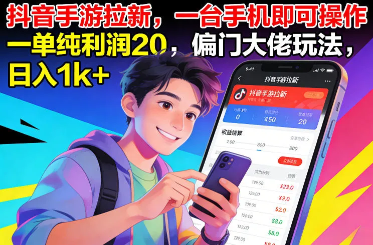 抖音手游拉新,一台手机即可操作,一单纯利润20,偏门大佬玩法,日入1k+【揭秘】_抖汇吧