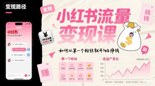 小红书流量变现课，如何从第一个粉丝就开始挣钱_抖汇吧