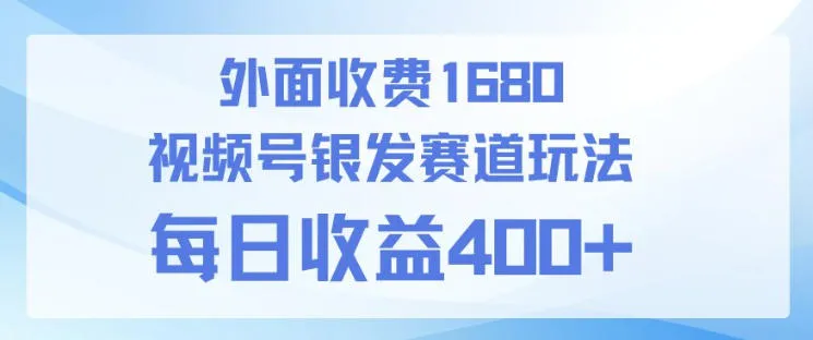 视频号银发赛道玩法，ai上手简单，新手小白可做，日收益4张+【附带教程】_抖汇吧
