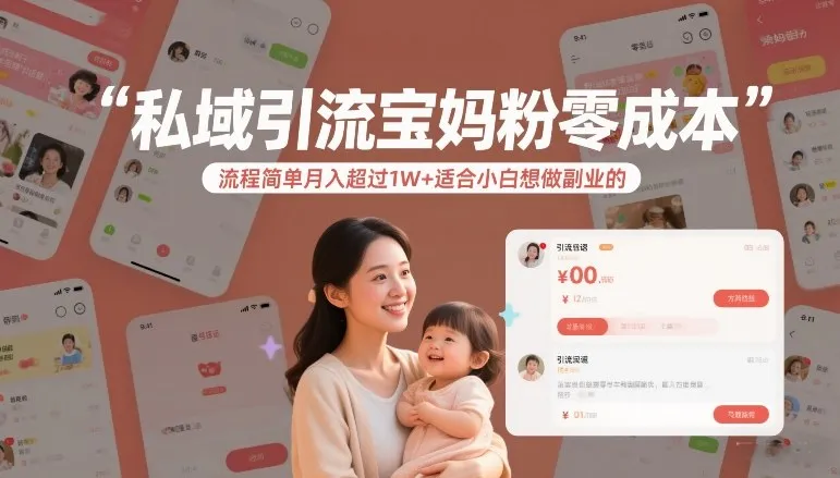 私域引流宝妈粉零成本流程简单月入超过1W+适合小白想做副业的_抖汇吧