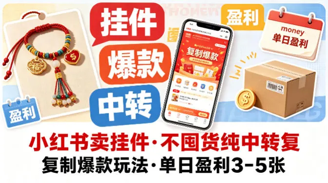 小红书卖挂件，不囤货纯中转复制爆款玩法，单日盈利3-5张_抖汇吧