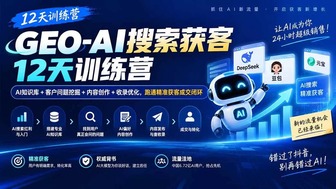 （20544期）GEO-AI搜索获客12天训练营｜AI知识库+客户问题挖掘+内容创作+收录优化，跑通精准获客成交闭环_抖汇吧