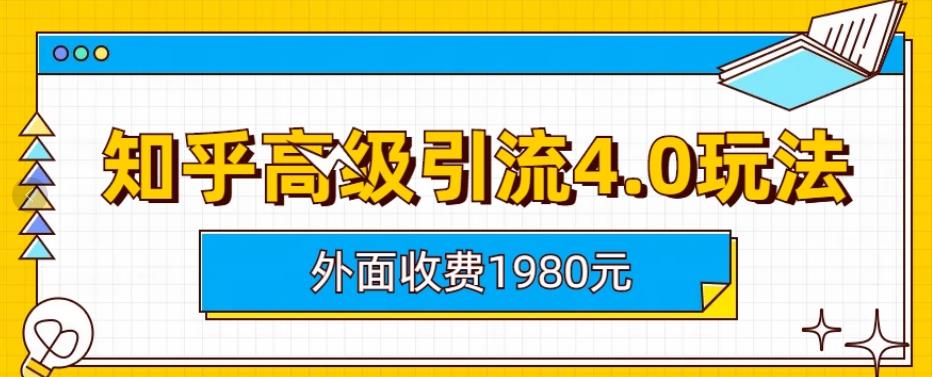 知乎高级引流4.0玩法，纯实操课程揭秘_抖汇吧