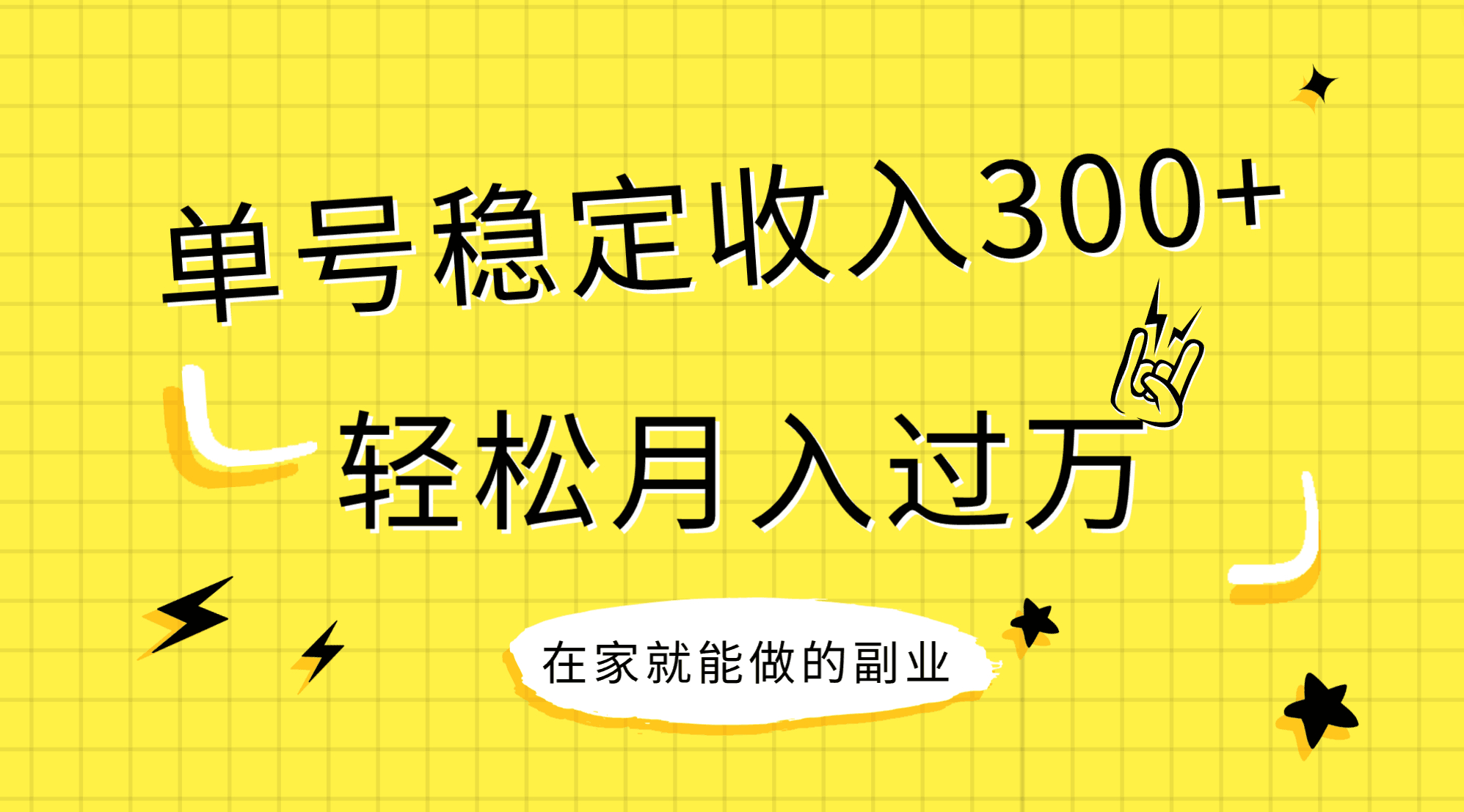 稳定持续型项目，单号稳定收入300+，新手小白都能轻松月入过万_抖汇吧