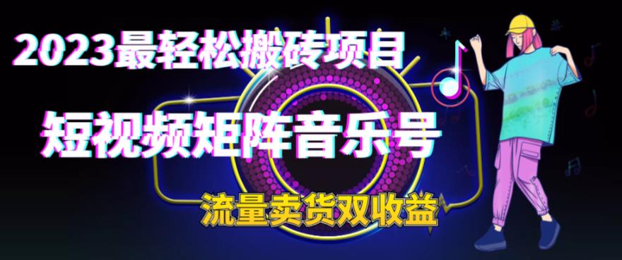 2023最轻松搬砖项目，短视频矩阵音乐号流量收益+卖货收益_抖汇吧