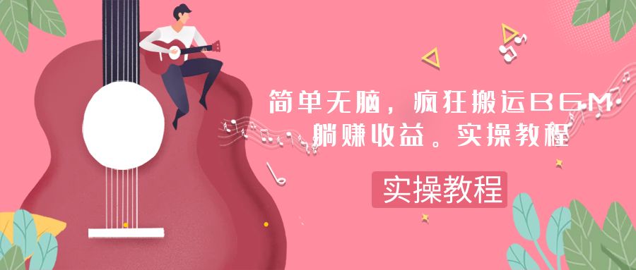 简单无脑，疯狂搬运BGM，一次躺赚30刀收益。实操教程_抖汇吧