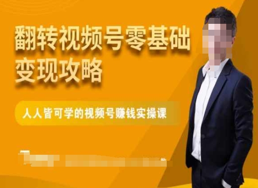 零基础变现攻略：人人皆可学微信视频号实操课程_抖汇吧