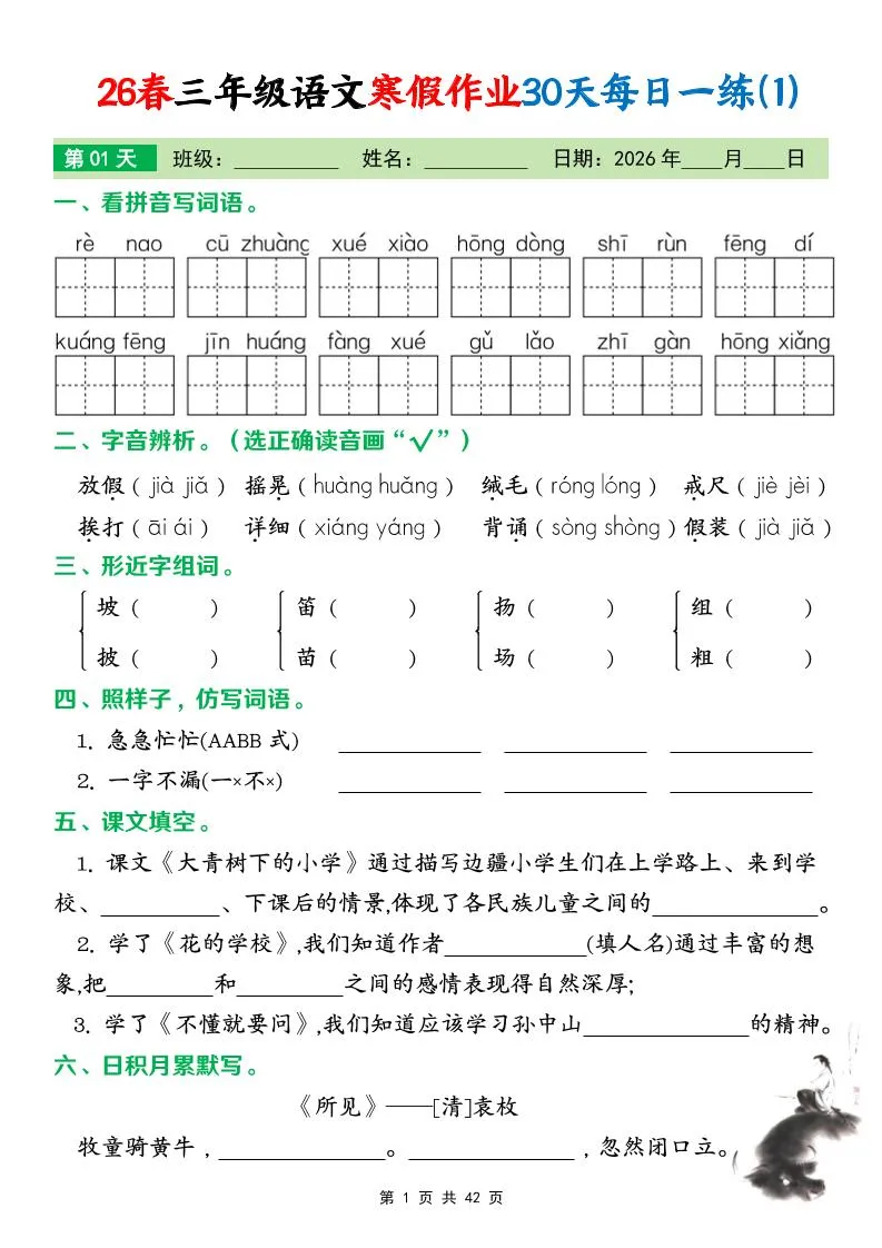 26春三年级下语文寒假作业30天每日一练打卡练习（含答案42页）_抖汇吧