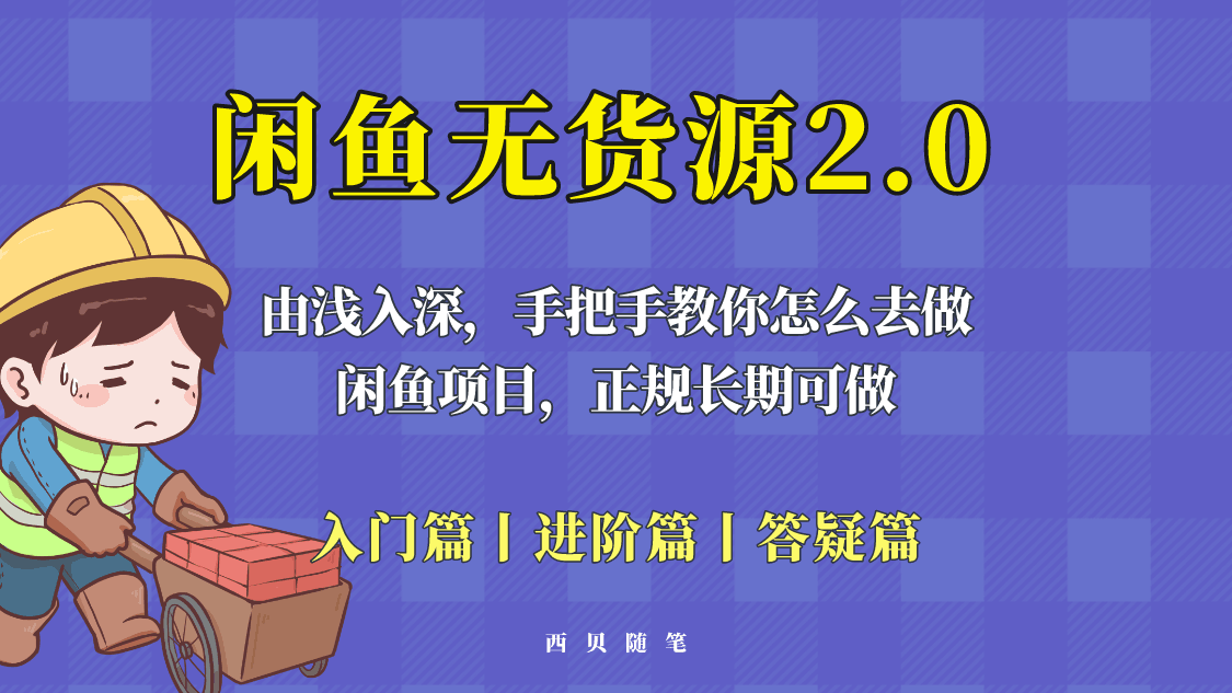 闲鱼无货源最新玩法，从入门到精通，由浅入深教你怎么去做！_抖汇吧