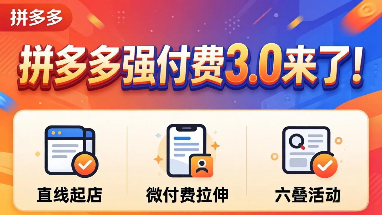 拼多多强付费3.0来了(更新4月_抖汇吧