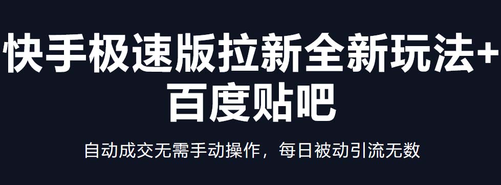 快手极速版拉新全新玩法+百度贴吧=自动成交无需手动操作，每日被动引流无数_抖汇吧