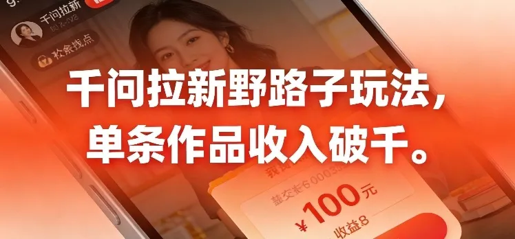 千问拉新，最新野路子玩法，单挑作品收入可破千_抖汇吧
