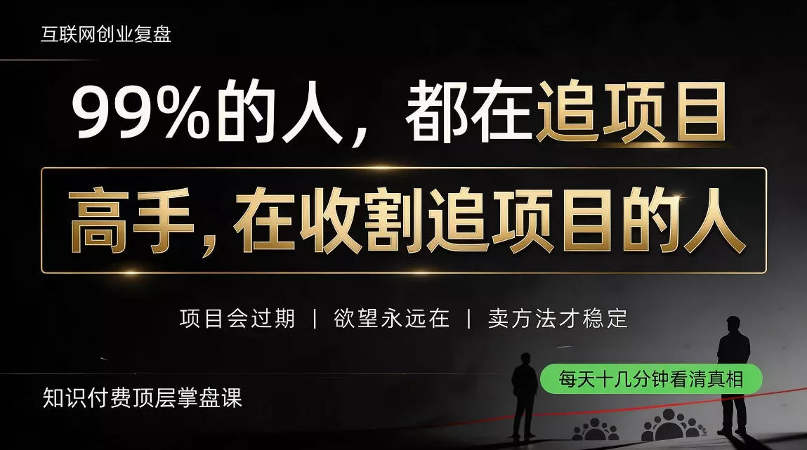 做项目不如卖项目,做知识付费自己当老板,教人从“干活的人”变成“收钱的人”【揭秘】 做项目不如卖项目,做知识付费自己当老板,教人从“干活的人”变成“收钱的人”【揭秘】